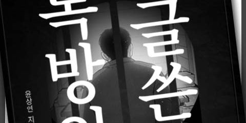 독방의 글쓴이