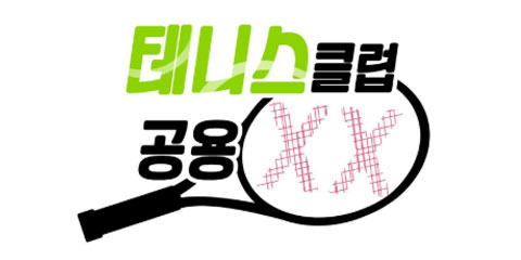 테니스 클럽 공용 XX