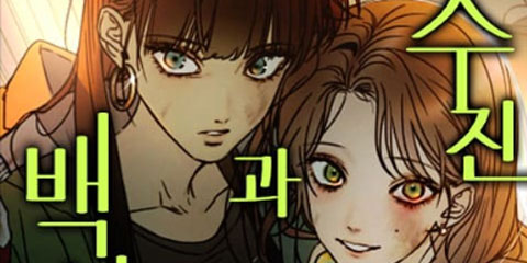 박수진과 백서정