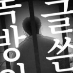 독방의 글쓴이